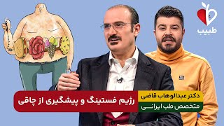 بدترین عوارض رژیم فستینگ که کسی به شما نمی گوید! دکتر عبدالوهاب قاضی در برنامه طبیب