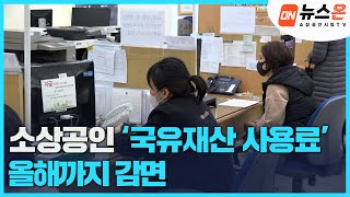 [소상공인시장tv 뉴스온] 소상공인 ‘국유재산 사용료 감면’ 1년 연장