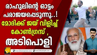 മോദിക്ക് ജയ് വിളിച്ച് കോൺഗ്രസ് I narendra modi I rahul gandhi I congress I bjp I aicc I jai modi