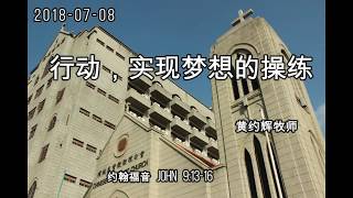 2018 07 08 黄约辉牧师 福建话 行动，实现梦想的操练