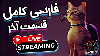 واکترو بازی STRAY فارسی کامل 🤩💯 گربه ولگرد 😍 استری زیرنویس فارسی پارت آخر | STRAY Walkthrough ENDING