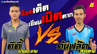 เซียนโดนเรียบ | ดีดี้บ้านบะขาม🆚ต้นฟลุ๊คสารคาม | ชิง 100,000