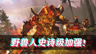 野兽人史诗加强！蜥蜴人全图传送！一个视频看懂战锤2战役更新！Total War WARHAMMER II