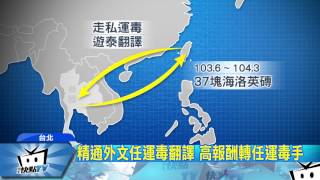 20170506中天新聞　上餐廳自拍PO網　運毒通緝犯因「照」落網