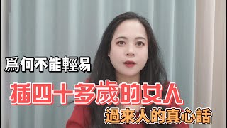 爲何不能輕易和四十多歲的女人發生關系？過來人的真心話