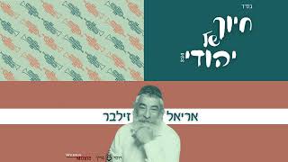 חיוך של יהודי - אריאל זילבר