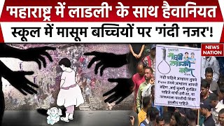 Badlapur Molestation: बदलापुर में बच्चियों की सुरक्षा का सवाल, स्कूल में 'शोषण'...सड़कों पर प्रदर्शन