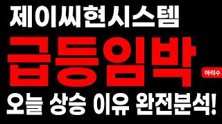 제이씨현시스템 급등임박!! 오늘 상승한 이유 완전 분석!! 트럼프 방산 예산 삭감 이슈와 드론의 운명은 그리고 AI반도체 중국 수출 제제로 인한 상승 모멘텀 #드론#AI반도체