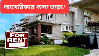 আমেরিকার বাসা ভাড়া। বাংলাদেশি লাখ টাকা ভাড়া দিয়ে কেমন বাসা পাওয়া যায়।