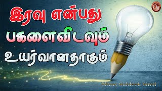 இரவு என்பது பகளைவிடவும் உயர்வானது || Niyas Siddeek Siraji