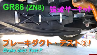 GR86【TEST】 ブレーキダクト・テスト② ( Brake duct Test-2 )