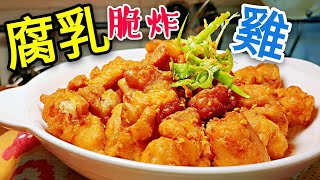 〈 職人吹水〉 啖啖肉，香口惹味 腐乳脆炸雞 脆炸香們家中做得到 Fermented bean curd fried chicken