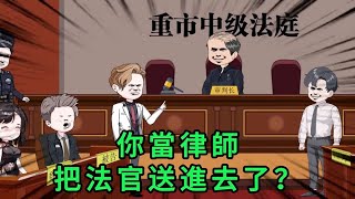 你當律師，把法官送進去了？ 第01 - 172集 大合集 ｜沙雕動畫 #蛋仔沙雕動畫