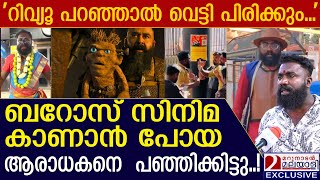 ബറോസ് കാണാൻ പോയി, ആരാധകനെ പഞ്ഞിക്കിട്ടു! | barroz movie review fight