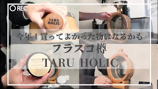 【TARU HOLIC】 フラスコ樽　ウイスキーをお家で簡単熟成！！今年1の買い物の予感！！