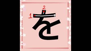 How to write particle 'O' in Japanese/ Hiragana 'を' stroke order/Learn Hiragana/Read the Description