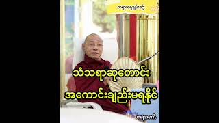 လူတွေဟာ ကောင်းတဲ့ဆုကို တောင်းကြပေမယ့် အဆိုးတွေက တွဲပါလာတက်တယ်