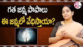 పూర్వ జన్మ కర్మ ఫలితం ఈ జన్మలో పొందుతామా? | Ramaa Raavi About  Purva Janma Karmalu | SumanTV