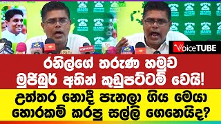 රනිල්ගේ තරුණ හමුව මුජිබුර් අතින් කුඩුපට්ටම් වෙයි! උත්තර නොදී ගිය මෙයා හොරකම් කරපු සල්ලි ගෙනෙයිද?