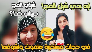 ام عمر تعمل مقالب في البنات وتقول لبنت من لبنان نزلي المج عشان نشوف🤣لايفوتك