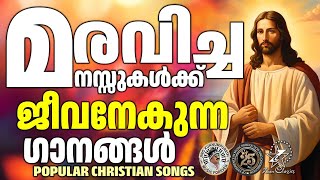 മരവിച്ച മനസ്സുകൾക്ക് ജീവനേകുന്ന ഗാനങ്ങൾ   |@JinoKunnumpurathu | #christiansongs