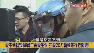 2017.12.21【挑戰新聞】愛不到就毀掉! 員工由愛生恨 狂殺20刀頸茶行老闆娘!