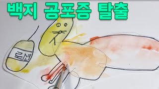 백지 공포증 탈출하기!!! 백지앞에서 아무 생각이 들지 않을때