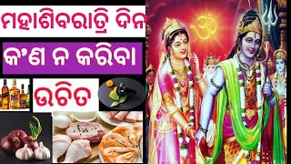 ମହାଶିବରାତ୍ରି ଦିନ କ'ଣ ନ କରିବା ଉଚିତ ||