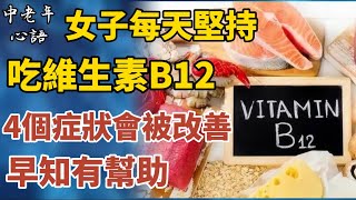 女子每天堅持吃維生素B12，4個症狀會被改善，早知有幫助！【中老年心語】#養老 #幸福#人生 #晚年幸福 #深夜#讀書 #養生 #佛 #為人處世#哲理