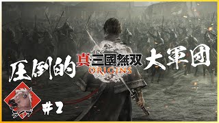 #2【真・三國無双 ORIGINS】で無双する馬【ネタバレ注意】