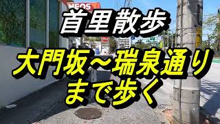 【沖縄の坂道】首里「大門坂」沖縄戦３２軍野戦病院と真っすぐに続く坂道を歩く首里散歩～崎山馬場跡～瑞泉通り～首里城