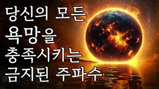 당신의 모든 욕망을 충족시키는 금지된 주파수