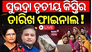 Live:ସୁଭଦ୍ରା ଟଙ୍କା,ତାରିଖ ଫାଇନାଲ!Subhadra Yojana Status Check|CM Mohan Majhi|Pravati Parida|Odia News