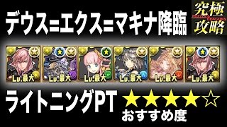 【パズドラ】デウス=エクス=マキナ降臨 ライトニングPT【おすすめ度★★★★☆】