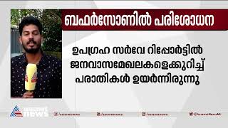 ബഫർ സോണിലെ പരാതികളിൽ ഫീൽഡ് സർവേ നടത്താൻ വനംവകുപ്പ്| Buffer Zone