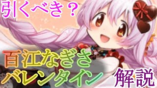 【マギレコ】３周年記念　百江なぎさ バレンタインver.は引くべき？どんな人にオススメ？【マギアレコード】