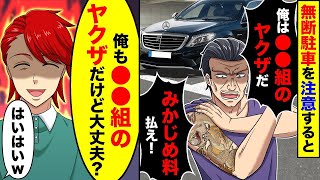 【スカッと】無断駐車し続ける迷惑男「俺は○○組のヤクザだぞ！」→こちらも同業を使って制裁して結果【スカッとする話】【アニメ】【漫画】【2ch】