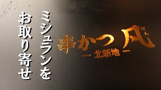 ミシュラン☆【北新地　串かつ　凡】を一人楽しむ回　～ステイホーム～