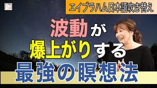 エイブラハム 波動が爆上がりする最強の瞑想法   【吹き替え】