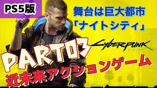 [PS5版] よーさんのCyberPunk2077 「ナイトシティで生活してみる」