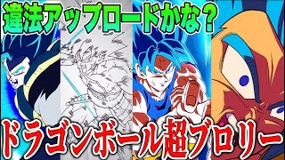 ほぼ映画の転載みたいなもん！ドラゴンボール超ブロリー編成で遊んでみた【ドッカンバトル】