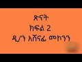 የመጽሐፈ ኢያሱ ወልደ ነዌ ጥናት ክፍል 2 ጽናት ዲ ን አሸናፊ መኮንን tsinat part 2 deacon ashenafi mekonnen