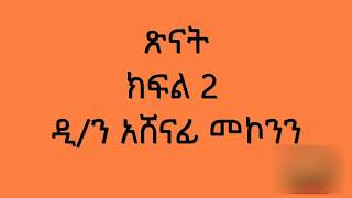 የመጽሐፈ ኢያሱ ወልደ ነዌ ጥናት ክፍል 2  - ጽናት ዲ/ን አሸናፊ መኮንን Tsinat Part 2 Deacon Ashenafi Mekonnen