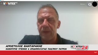 Απόστολος Βανταράκης: Το Κράτος δεν μπορεί να'ναι ανέμελο-Οι εμβολιασμένοι δεν είναι πλήρως ασφαλείς