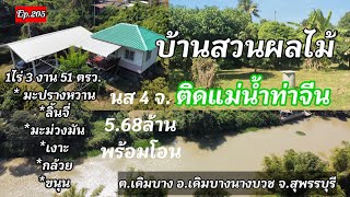 Ep.205#บ้านสวนติดแม่น้ำท่าจีน#1ไร่3งาน51ตรว#ต.เดิมบาง อ.เดิมบางนางบวช จ.สุพรรณบุรี