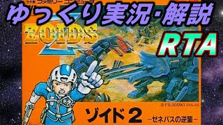 【コメ付きRTA】「ZOIDS2　ゼネバスの逆襲」RTA【ゆっくり実況解説】