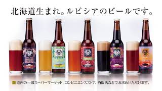 ルピシア 羊蹄山麓ビール