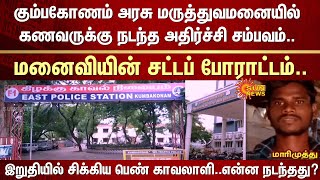 Kumbakonam Government Hospital | Husband | Wife | Female guard | Shocking incident | Police | 2022