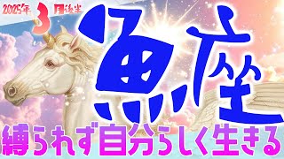 【うお座】2025年3月後半の運勢♓️〝喜びが膨れ上がる次のステージへ向かって動き出す‼️真実の答えはいつも自分の中にある事を忘れないで🌟〟仕事・人間関係のタロットリーディング🔮