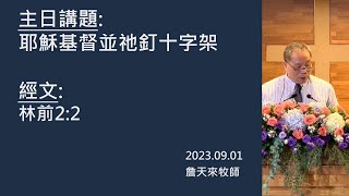 「耶穌基督並祂釘十字架」林口浸信會主日信息 2023.9.1